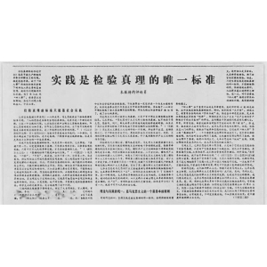 44年前的需要，也是當(dāng)前的需要：“實(shí)踐是檢驗(yàn)真理的唯一標(biāo)準(zhǔn)”