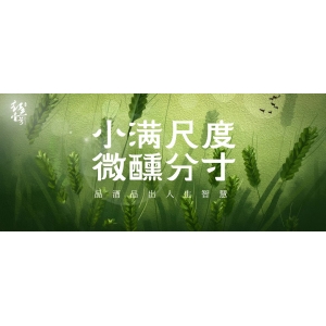 小滿尺度，微醺分寸：品酒品出人生智慧