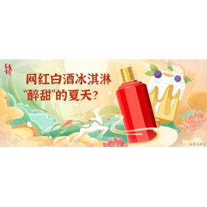 網(wǎng)紅白酒冰淇淋，“醉甜”的夏天？