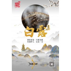 今日白露：月滿西樓人獨秀，醉飲三秋。