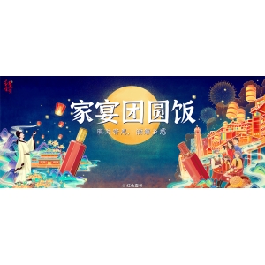 家宴團圓飯：明月寄思，酒解鄉(xiāng)愁
