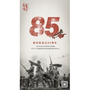 今天是新四軍成立85周年紀(jì)念日。我們懷念這支黨領(lǐng)導(dǎo)的光榮部隊(duì)