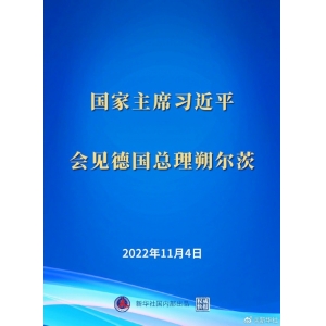 習近平會見德國總理朔爾茨