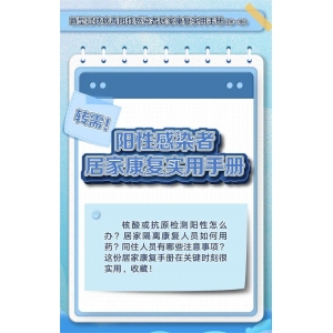 轉(zhuǎn)需！陽(yáng)性感染者居家康復(fù)實(shí)用手冊(cè)