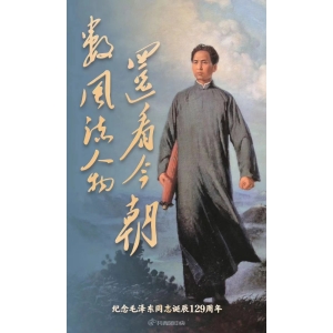 今天，我們一起緬懷敬愛(ài)的毛主席