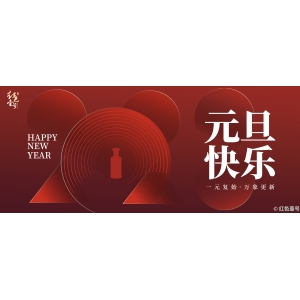 元旦快樂：一元復始，萬象更新