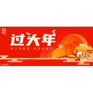 過大年：除夕團(tuán)圓飯，闔家幸福年！