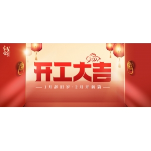 開工大吉！1月辭舊歲，2月開新篇