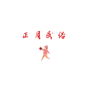 正月民俗：正月十一，祭奉紫姑