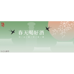 春天喝好酒，飲出新年新意