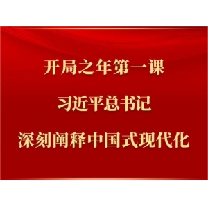 開局之年第一課，習近平總書記深刻闡釋中國式現(xiàn)代化