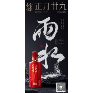 癸卯年正月廿九雨水：草木悄然探芽尖，  春雨無聲沁暖泥。