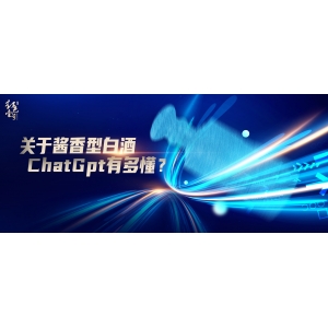 關(guān)于醬香型白酒，ChatGpt有多懂？