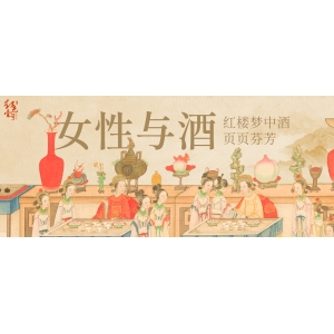 女性與酒：紅樓夢中酒，頁頁芬芳