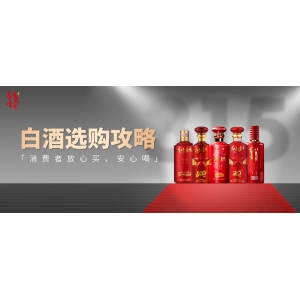 白酒選購(gòu)攻略：消費(fèi)者放心買，安心