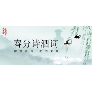 春分詩(shī)酒詞：岸柳青青，把酒來(lái)歌