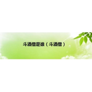 《倚天屠龍記》中提到的斗酒僧是誰？