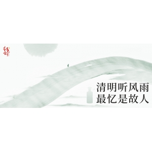 清明聽風(fēng)雨，最憶是故人！