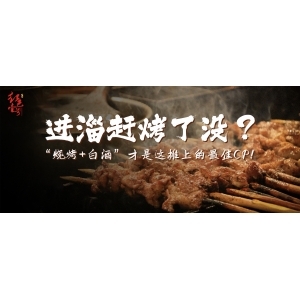 進淄趕烤了沒？“燒烤+白酒”才是這攤上的最佳CP！