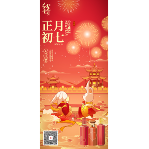 正月初七：喜迎百世精神爽，人勝登高賦詩篇