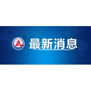 習(xí)近平將出席成都第31屆世界大學(xué)生夏季運動會開幕式并舉行系列