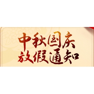 中秋國(guó)慶雙節(jié)放假通知