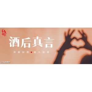 酒后真言：酒本無(wú)錯(cuò)，君子有度