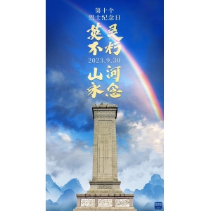 今天，以國(guó)之名，向烈士致敬！