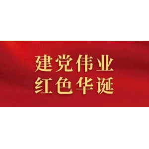 黨旗熠熠，初心如磐：1921-2023 喜迎建黨102周年