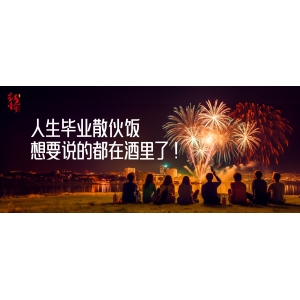 人生畢業(yè)散伙飯，想要說的都在酒里了！