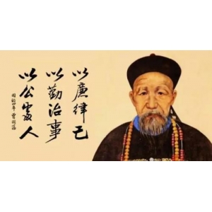 曾國(guó)藩的這三句話，迷茫時(shí)必讀