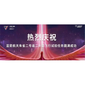 全球首枚：熱烈慶祝藍(lán)箭朱雀二號遙二火箭飛行試驗任務(wù)圓滿成功