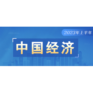 如何看待上半年GDP增長5.5%？是否有通縮情況？權(quán)威回應(yīng)（