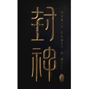 封神大戰(zhàn)中的十大教主實(shí)力排序，元始天尊排第五