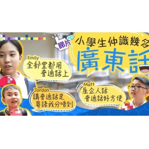 粵語，會在下一代中消失嗎？