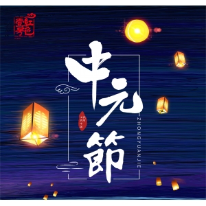 明日中元節(jié)，記得：1不留，2要滿，3不吃，開運(yùn)添財(cái)，諸事順?biāo)?></div>
                  <div   id=