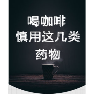 咖啡竟不能與它們同食，這些你都知道嗎？