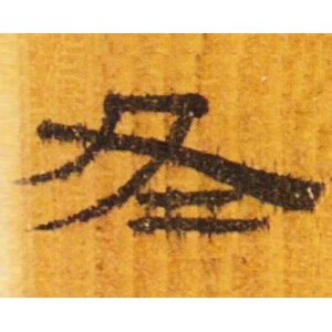 立冬 | “冬”字這樣寫(xiě)最美！