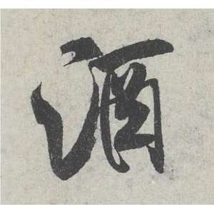 米芾這16個(gè)字，奠定了筆法特色！
