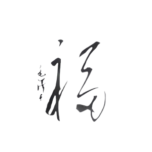毛主席親筆題寫的“福”字給丈母娘，精巧無比，一個(gè)“?！倍嘤谝?></div>
                  <div   id=