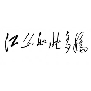 毛主席唯一一次在畫上題字，此幅絕世名作你是否看到過，十分震撼