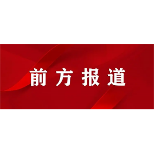 成巖副總領事出席國際產(chǎn)學研促進會年會