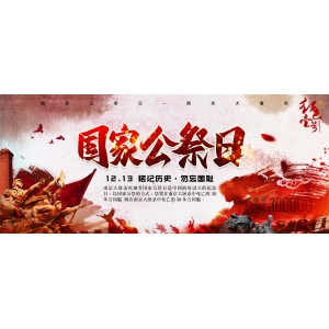 12.13國家公祭日：昭昭前事，惕惕后人！勿忘國恥，吾輩自強(qiáng)