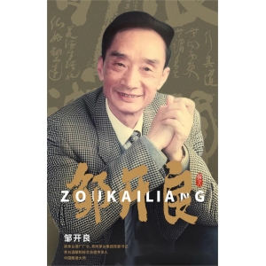  “茅臺(tái)的兒子”鄒開良，騰飛的靈魂人物，為茅臺(tái)開第一扇窗。