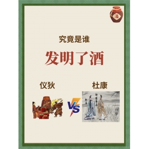 究竟是誰發(fā)明了酒？中國的酒起源于何時？