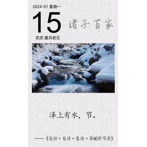 澤上有水，節(jié)