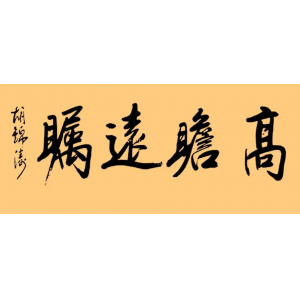 胡錦濤總書記的字：儒雅端莊，字如其人