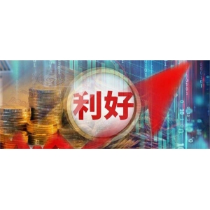 A股利好！剛剛，大消息傳來！