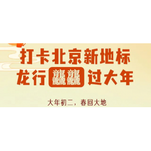 龍行龘龘，打卡北京城市新地標(biāo)！大年初二，第一站