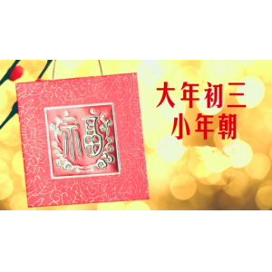 大年初三丨4大習(xí)俗，5大禁忌，你知道多少？